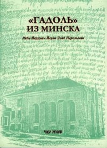 "Гадоль" из Минска